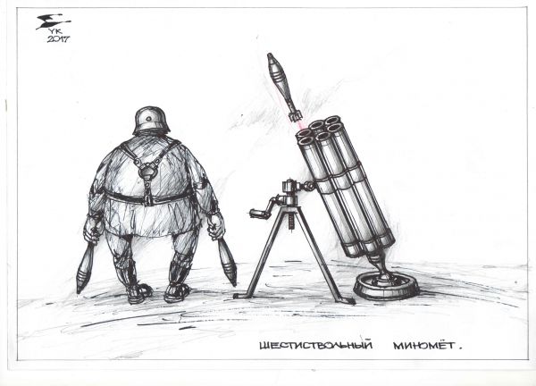 Карикатура: Шестиствольный миномет - чудо  - оружие третьего рейха ., Юрий Косарев