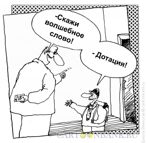 Карикатура: Волшебное слово, Шилов Вячеслав