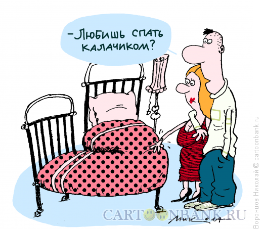 Карикатура: Калачиком, Воронцов Николай