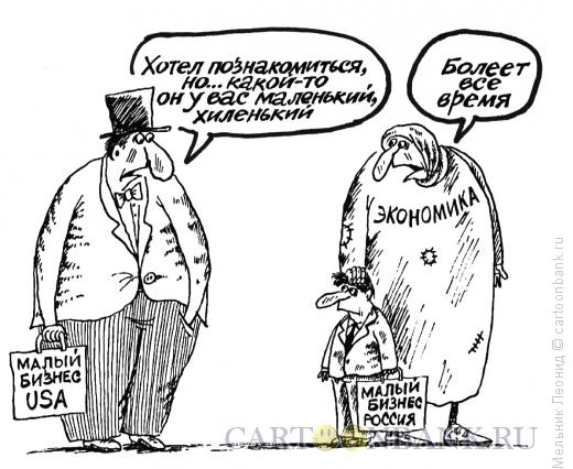 Карикатура: Малый-малый бизнес, Мельник Леонид