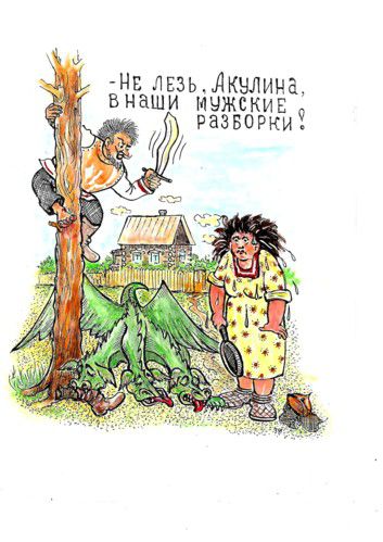 Карикатура: Мужские разборки, Зеркаль Николай Фомич