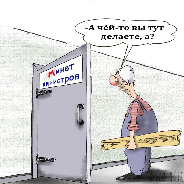 Карикатура: Про министоров кабинет, БАД