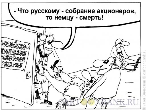 Карикатура: Немцы, Шилов Вячеслав