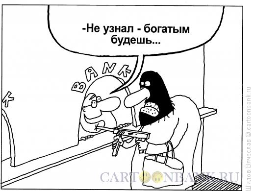 Карикатура: Ограбление банка, Шилов Вячеслав