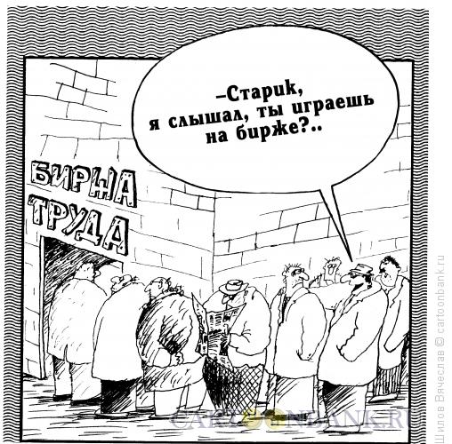 Карикатура: Игра на бирже, Шилов Вячеслав