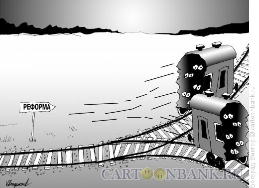 Карикатура: Реформа, Богорад Виктор