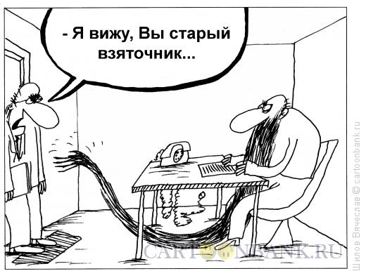 Карикатура: Взяточник, Шилов Вячеслав