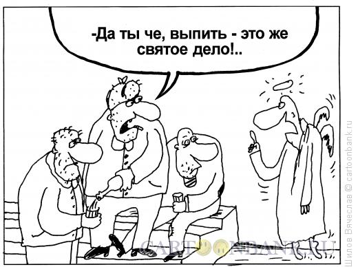 Карикатура: Ангел и алкаши, Шилов Вячеслав