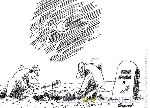 Карикатура: Учителя на кладбище, Богорад Виктор
