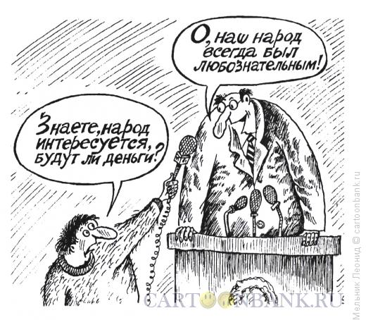 Карикатура: Ушел от ответа, Мельник Леонид