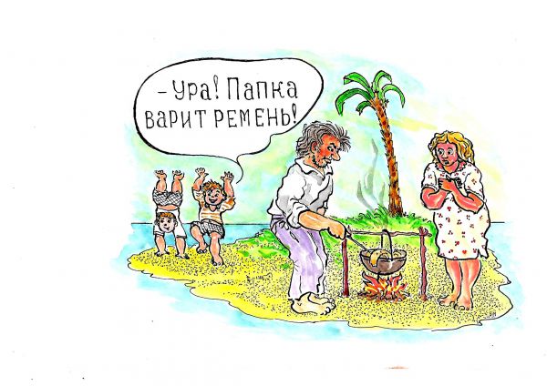 Карикатура: Папа варит ремень!, Зеркаль Николай Фомич