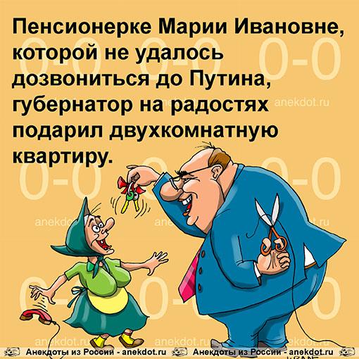 Анекдот: Пенсионерке не удалось дозвониться до Путина, Евгений Кран