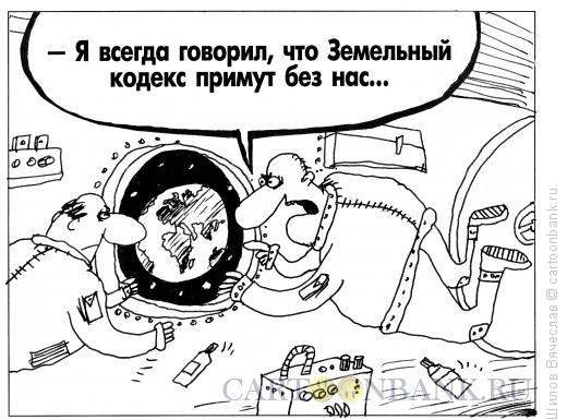 Карикатура: Земельный кодекс, Шилов Вячеслав