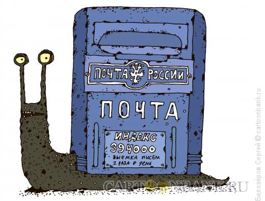 Карикатура: Почта России, Белозёров Сергей