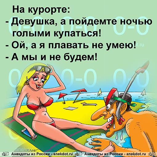Анекдот: Девушка, а пойдемте ночью голыми купаться!, Евгений Кран