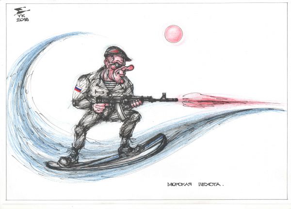 Карикатура: Морская Пехота ., Юрий Косарев