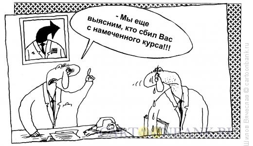 Карикатура: Намеченный курс, Шилов Вячеслав