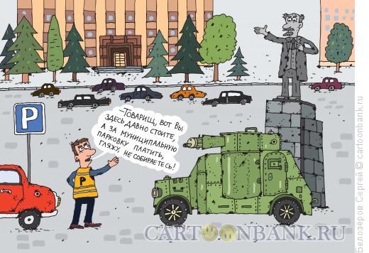 Карикатура: Парковка, Белозёров Сергей