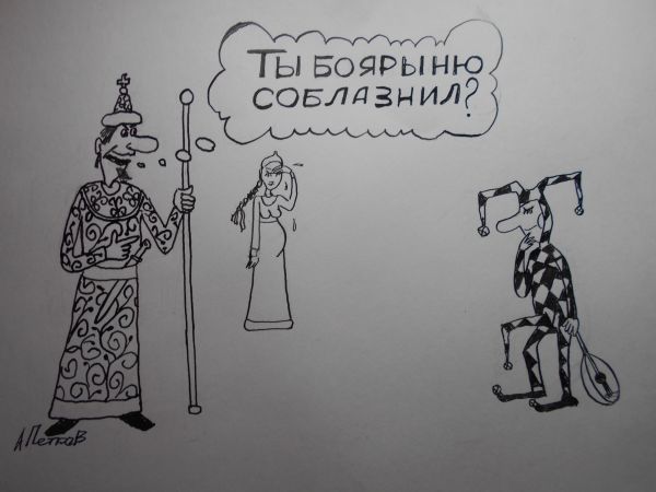 Карикатура: Царь, Петров Александр