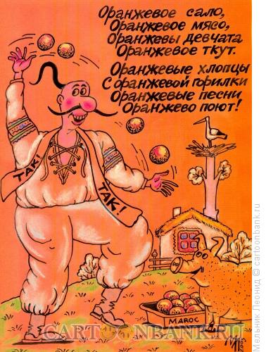 Карикатура: Оранжевые песни "оранжевой" партии, Мельник Леонид