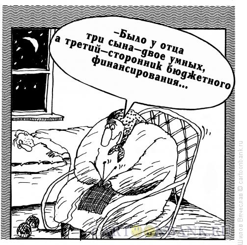 Карикатура: Сказочка, Шилов Вячеслав