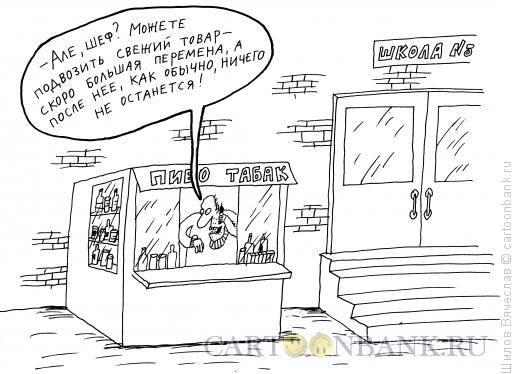 Карикатура: Бизнес у школы, Шилов Вячеслав