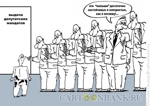 Карикатура: Депутатский мандат, Мельник Леонид