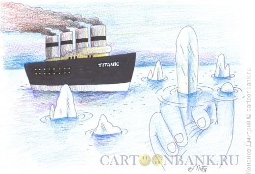 Карикатура: Титаник, Кононов Дмитрий