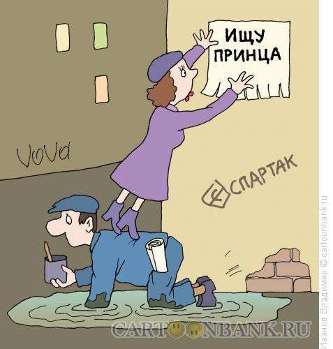 Карикатура: Ищу принца, Иванов Владимир