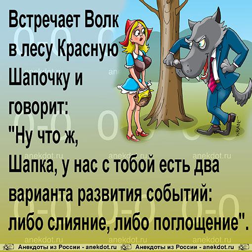 Анекдот: Встречает Волк в лесу Красную Шапочку, Евгений Кран