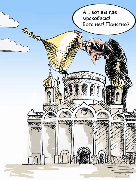 Карикатура: Воинствующий атеист, osipovva
