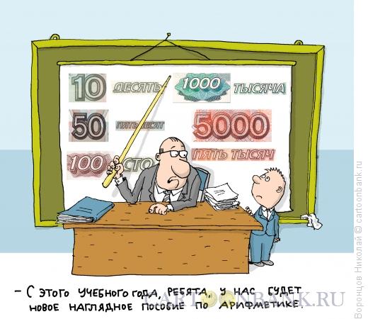 Карикатура: Арифметика, Воронцов Николай