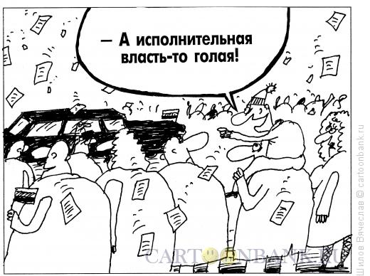 Карикатура: Голая власть, Шилов Вячеслав