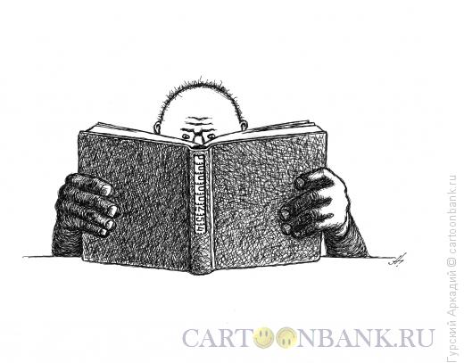 Карикатура: книга, Гурский Аркадий