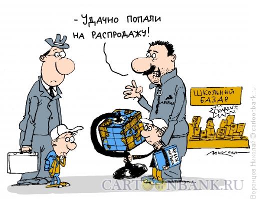 Карикатура: Распродажа, Воронцов Николай
