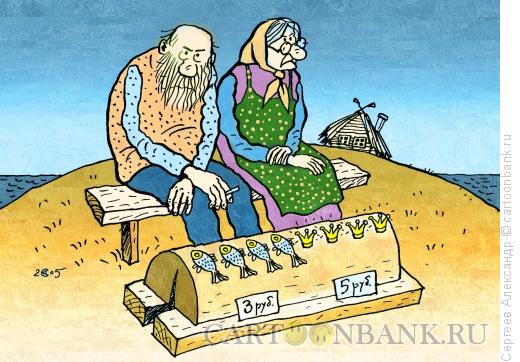 Карикатура: Старики и рыбки, Сергеев Александр