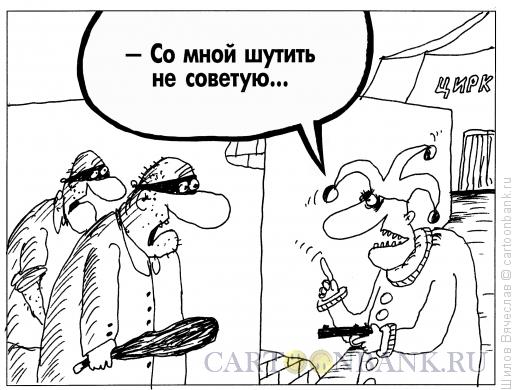 Карикатура: Совет, Шилов Вячеслав