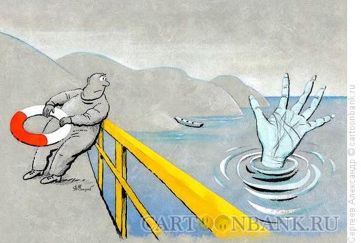 Карикатура: Спасательный круг, Сергеев Александр
