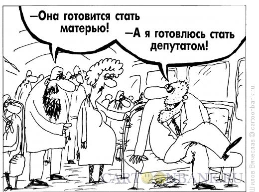 Карикатура: Кандидат в депутаты, Шилов Вячеслав