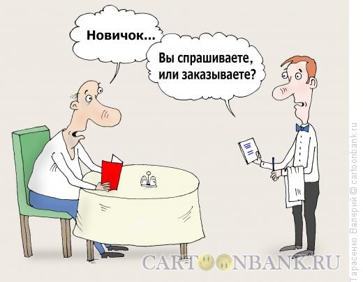 Карикатура: Новичок, Тарасенко Валерий