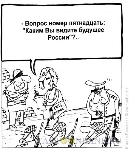 Карикатура: Соц. опрос, Шилов Вячеслав