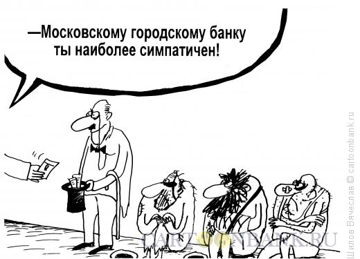 Карикатура: Самый симпатичный, Шилов Вячеслав