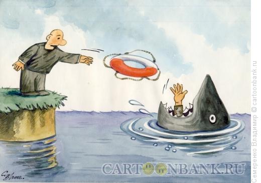 Карикатура: Помощь на воде, Семеренко Владимир