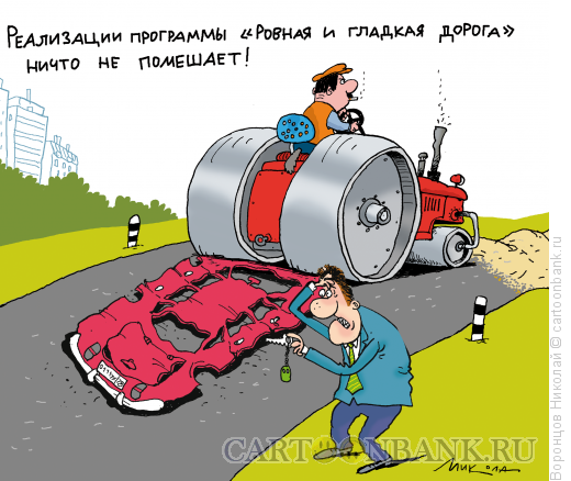 Карикатура: Закатал в асафльт, Воронцов Николай