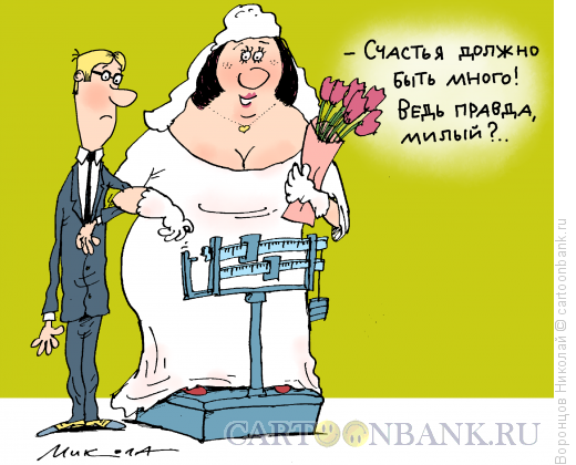 Карикатура: Счастья должно быть много, Воронцов Николай