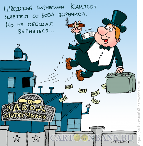 Карикатура: Карлсон, Воронцов Николай