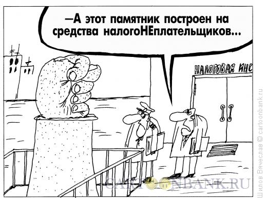 Карикатура: Памятник нелогонеплательщику, Шилов Вячеслав