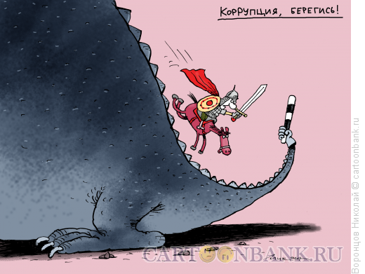 Карикатура: Борец с коррупцией, Воронцов Николай