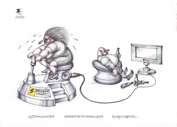 Карикатура: Домашняя электростанция будущего ., Юрий Косарев