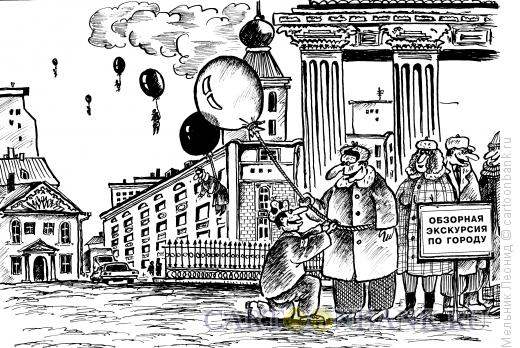 Карикатура: Прогулки над городом, Мельник Леонид